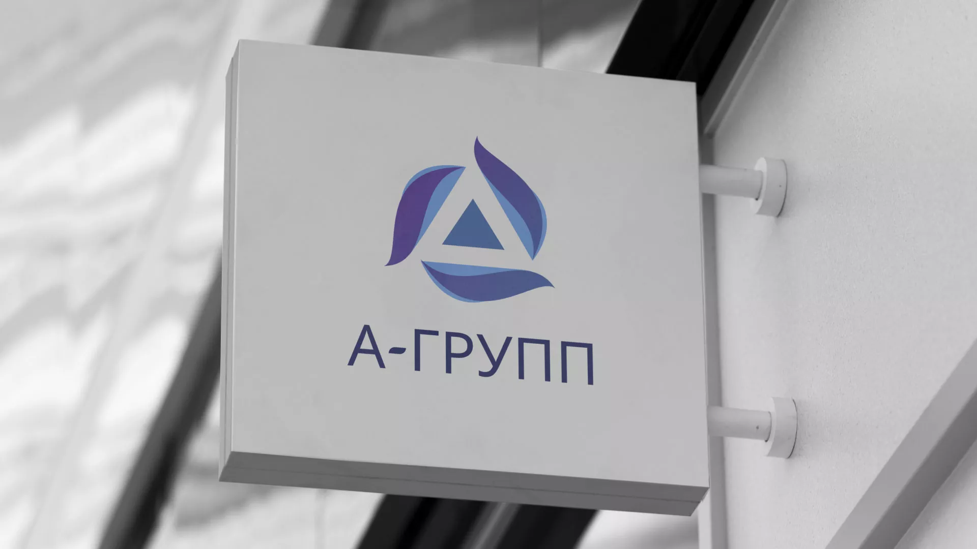 Создание логотипа компании «А-ГРУПП» в Балабаново